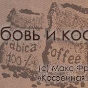 Макс Фрай Кофейная Книга