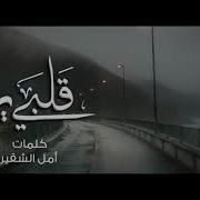 Qalbi Yarif نشيد قلبي يرف ملحقا