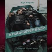 Ида Мартин Время Ветер Вода