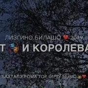 Лизгин Билаш Шут И Королева