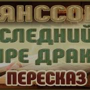 Туве Янссон Последний В Мире Дракон