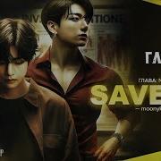 Save Me Глава 15 Озвучиваем Фанфик Детектив Вигу