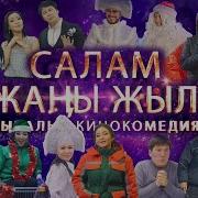 Салам Жаны Жыл I Жылдыздар Катышкан Жаны Мюзикл Кинокомедия