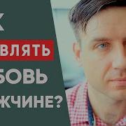 Как Проявлять Любовь К Мужчине