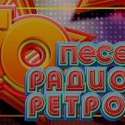 50 Песен Радио Ретро Золотые Хиты 70 Х 80 Х 90