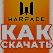 Как И Где Скачать Projectx Warface Пиратку Варфейс