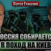 Грабский Рф Пошла В Наступление Во Время Стамбула