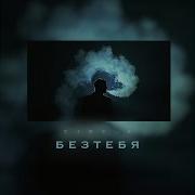Бабек Мамедрзаев Без Тебя Topic