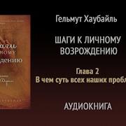 Шаги К Личному Возрождению Глава 2 В Чём Суть Всех Наших Проблем