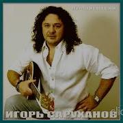 Игорь Саруханов Лучшие Песни