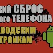 Сброс Android До Заводских Настроек