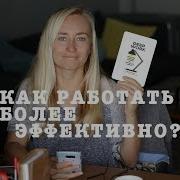 Глубокая Работа Кэл Ньюпорт
