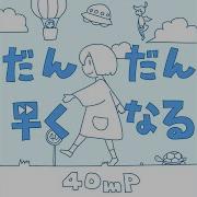 だんだん近くなる 40Mp