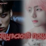 Французский Поцелуй Фф 17