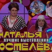 Наталья Коростелева На Отдыхе