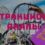 Аттракционы В Анапе