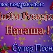 С Днём Рождения Наташа