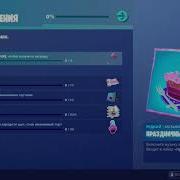 Праздничный Бит Музыка Фортнайт B Day Beats Music Fortnite 192 Kbit S