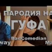 Badcomedian Broadway Maddyson Пародия На Гуфа