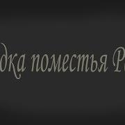 Загадка Поместья Ревера 5 Кто Они Такие Текстовый Квест О Любви