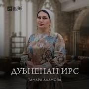 Дуьнена Ирс Карина Моьттуш