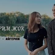 Кечирим Жок Жаны Казакча Ыр