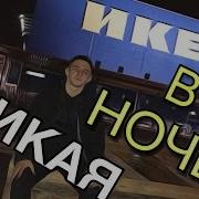 Дикая Ночь В Ikea Драка С Охраной Арестовала Полиция