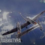 Лучшая Настройка Управления В Сб Мышь Клавиатура War Thunder