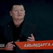 Сыймык Бейшекеев Айымдарга Арзу