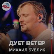 Ветер Дует