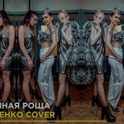 Соловьиная Роща Лев Лещенко Cover By Cookie Band