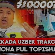 Amerikada Uzbek Truckchilar Qancha Pul Topadi