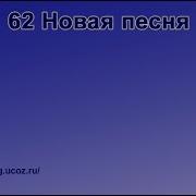 62 Новая Песня Радостно Пойте Иегове Караоке