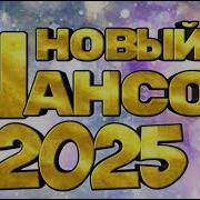 Новый Шансон 2025