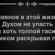 Караоке Нурминский Духом Не Упасть