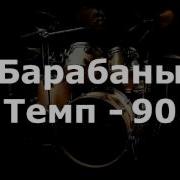 Барабаны Минус Темп 90