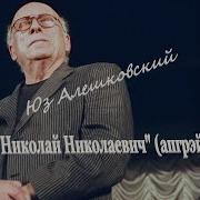 Юз Алешковский Николай Николаевич