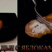 Дрожжевые Оладьи С Яблоками Вкусно И Просто Медведева Рецепт