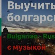 Изучать Болгарский Язык Во Сне 8 Часов С Музыкой