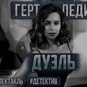 Радиоспектакль Дуэль Герт Ледиг Детектив Борисов Светлова Курков Родионов Софронов Арди И Др 9 51 Тыс Просмотров 2 Года Назад