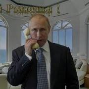 Путин Поздравляет Ивана С Днем Рождения