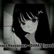 Милана Некрасова Фанат Speed Up