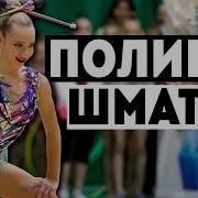 Лучшие Упражнения Полина Шматко Best Exercises Polina Shmatko