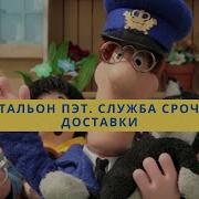 Почтальон Пэт Служба Срочной Доставки 3 Эпизода