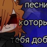 Песни Которые Тебя Добьют Gacha Life