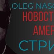 Кто Готовит Указы Трампа Кто Готовит Тот И Рулит Олег Насобин
