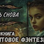 Жить Снова