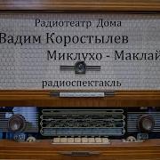 Аудиокнига Миклухо Маклай