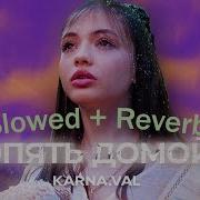 Karnaval Опять Иду Домой Slowed Reverb