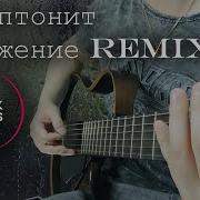 Положение Скриптонит Ремикс Тик Ток Guitar